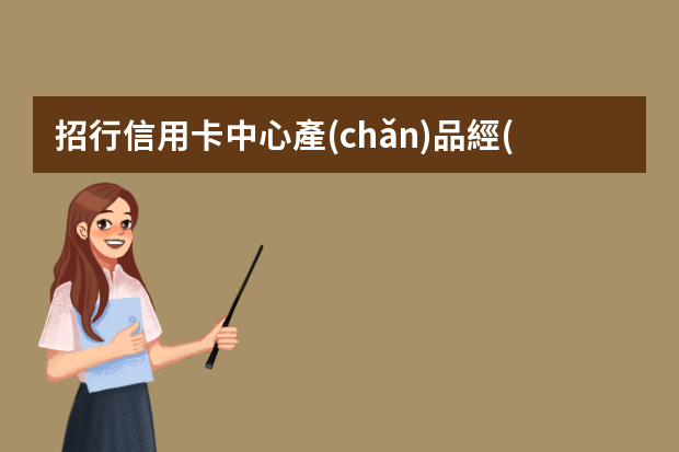 招行信用卡中心產(chǎn)品經(jīng)理崗前景如何？